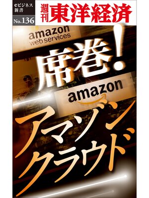 cover image of 席巻!　アマゾンクラウド―週刊東洋経済eビジネス新書No.136